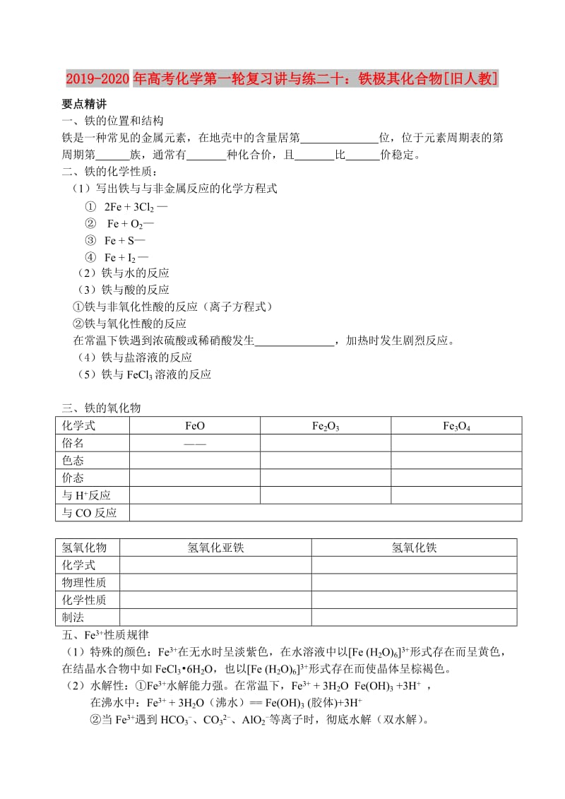 2019-2020年高考化学第一轮复习讲与练二十：铁极其化合物[旧人教].doc_第1页