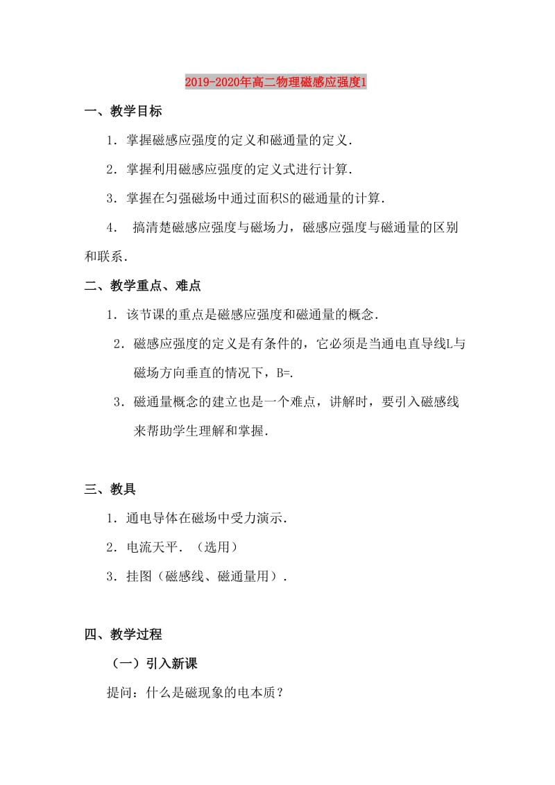 2019-2020年高二物理磁感应强度1.doc_第1页