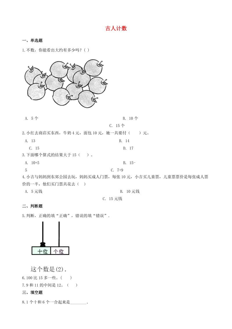 一年级数学上册 第七单元 加与减（二）7.1 古人计数一课一练 北师大版.docx_第1页