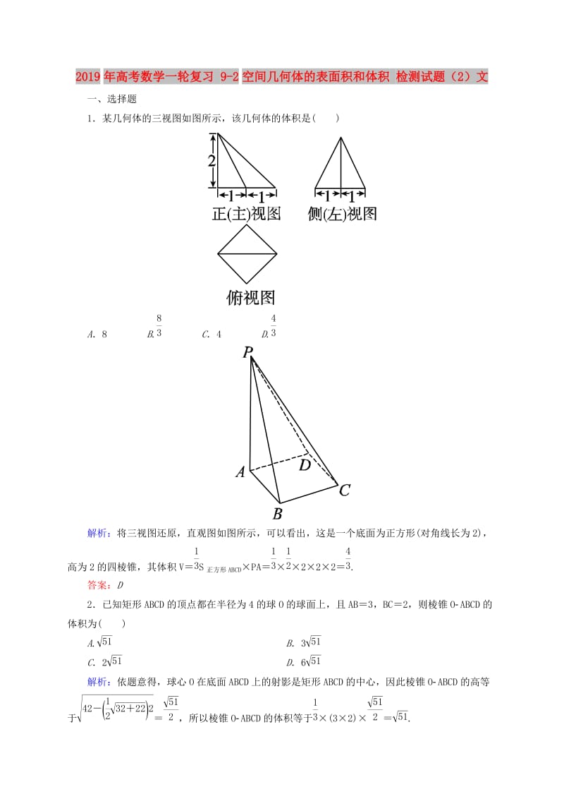 2019年高考数学一轮复习 9-2空间几何体的表面积和体积 检测试题（2）文.doc_第1页