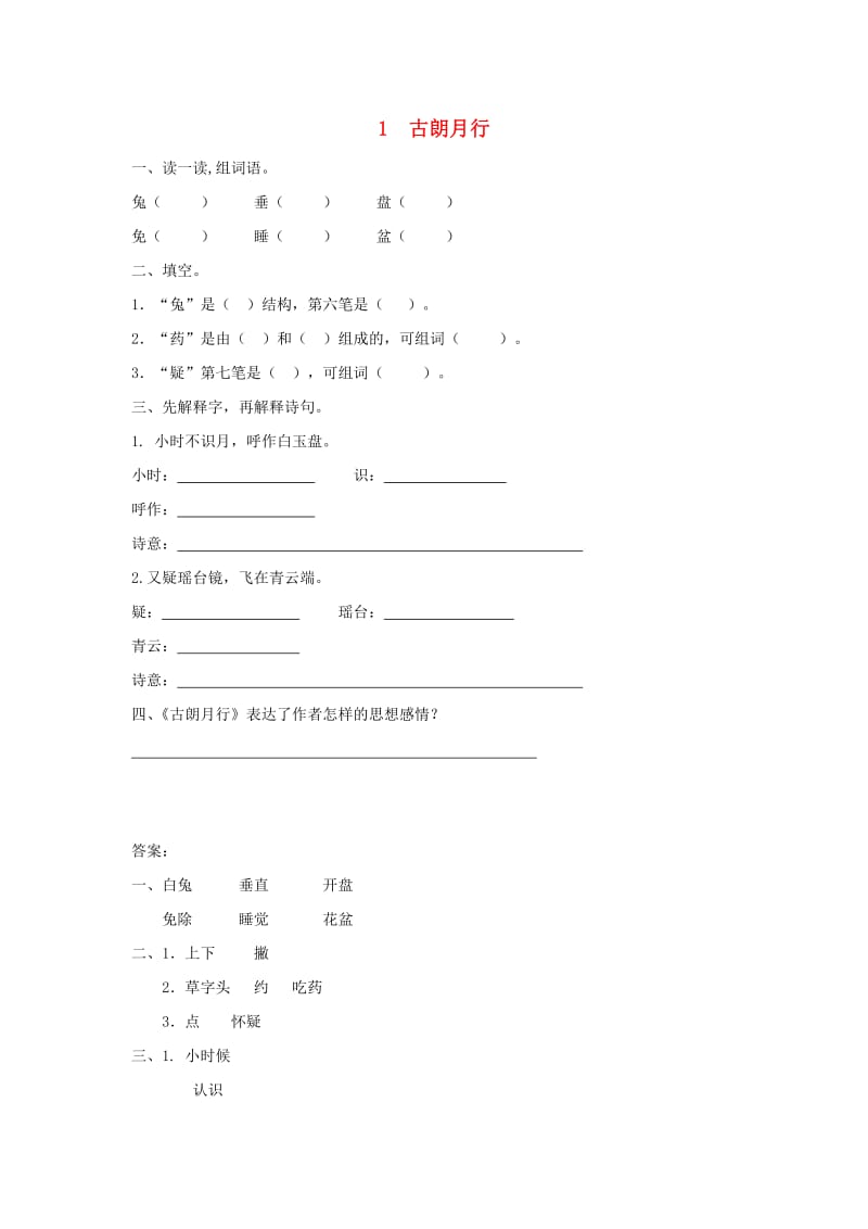 三年级语文上册 1《奇思妙想》古朗月行课时练习 长春版.doc_第1页