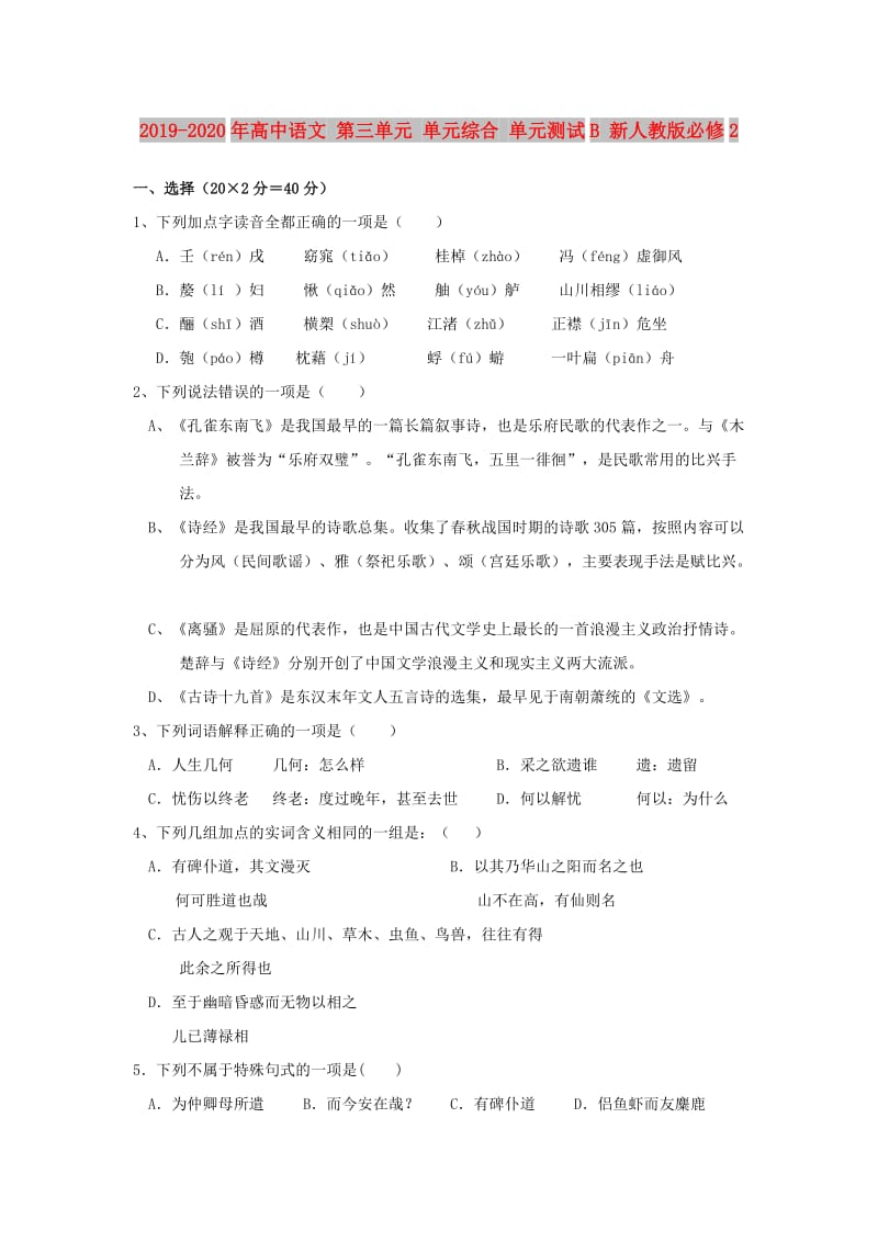 2019-2020年高中语文 第三单元 单元综合 单元测试B 新人教版必修2.doc_第1页