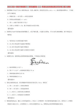 2019-2020年高中物理第十一章機(jī)械振動(dòng)11.2簡(jiǎn)諧運(yùn)動(dòng)的描述課后同步練習(xí)新人教版.doc