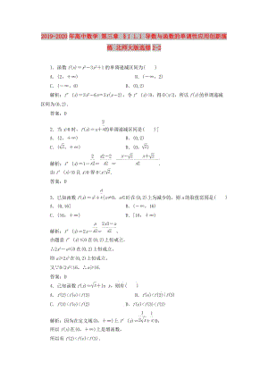 2019-2020年高中數(shù)學(xué) 第三章 §1 1.1 導(dǎo)數(shù)與函數(shù)的單調(diào)性應(yīng)用創(chuàng)新演練 北師大版選修2-2.doc