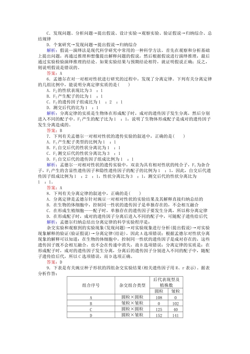 2019年高中生物 第一章 遗传因子的发现 1.1.2 对分离现象解释的验证和分离定律基础巩固练 新人教版必修2.doc_第2页