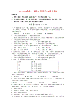 2019-2020年高一上學(xué)期10月月考?xì)v史試題 含答案.doc