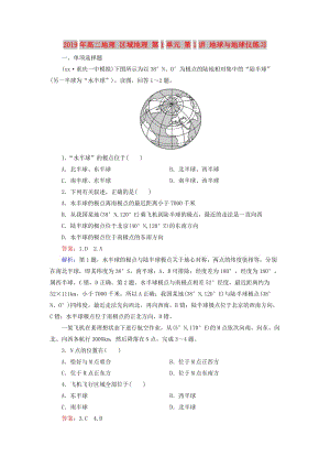 2019年高二地理 區(qū)域地理 第1單元 第1講 地球與地球儀練習(xí).doc