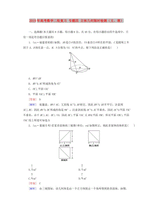 2019年高考數(shù)學二輪復習 專題四 立體幾何限時檢測（文、理）.doc