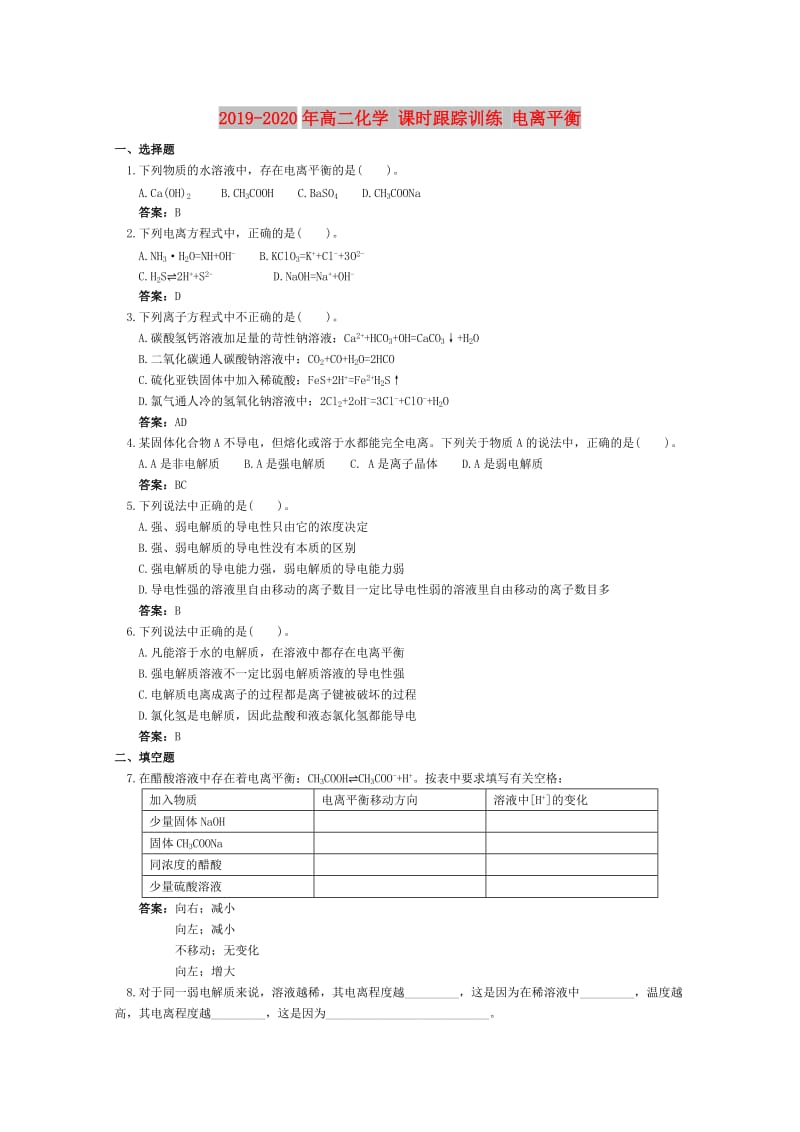 2019-2020年高二化学 课时跟踪训练 电离平衡.doc_第1页