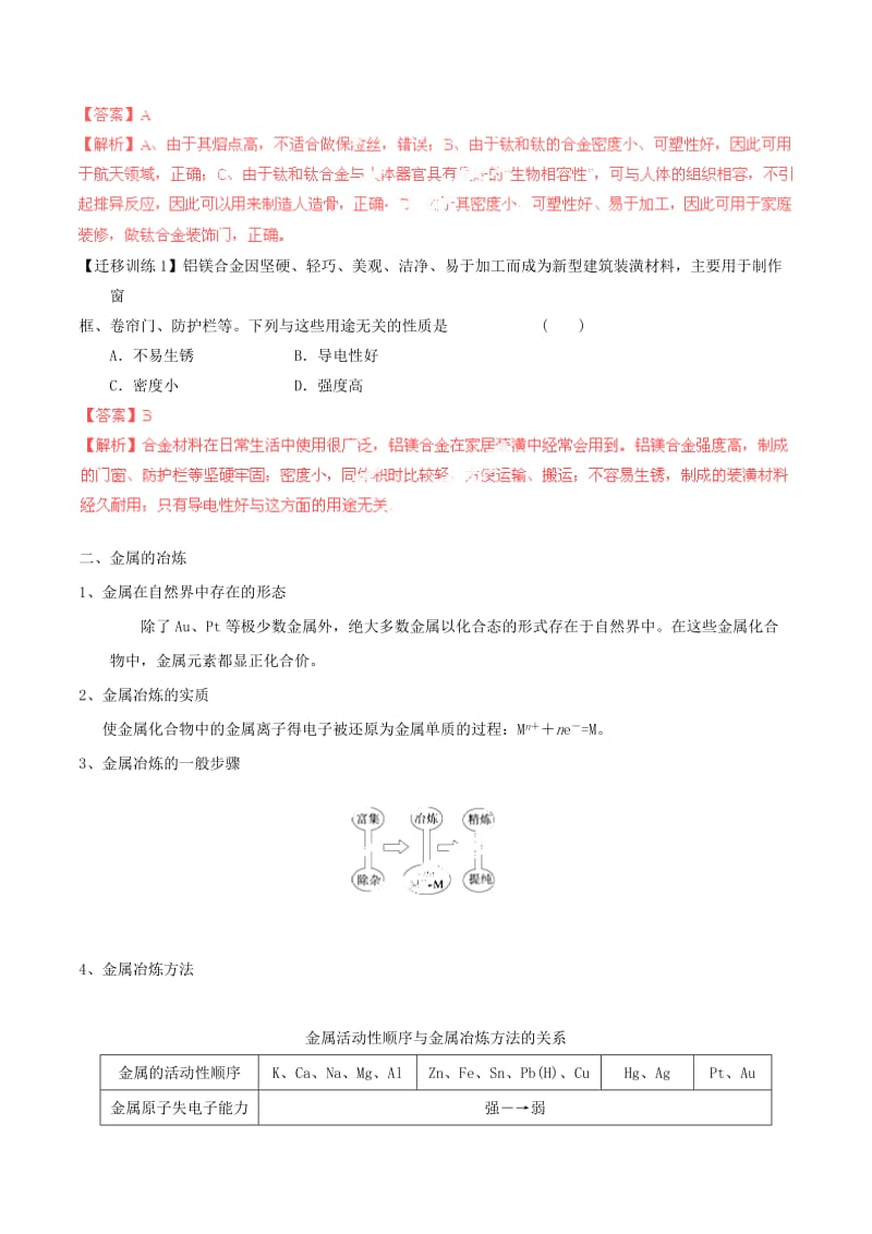 2019-2020年高考化学一轮复习 专题5.1 开发利用金属矿物和海水资源（金属综合）讲案（含解析）.doc_第2页