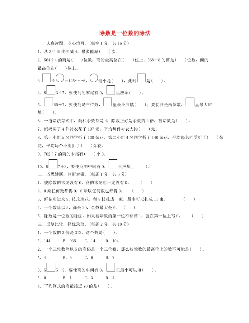 三年级数学下册 2《除数是一位数的除法》过关检测卷 新人教版.docx_第1页