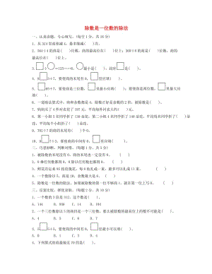 三年級數(shù)學(xué)下冊 2《除數(shù)是一位數(shù)的除法》過關(guān)檢測卷 新人教版.docx