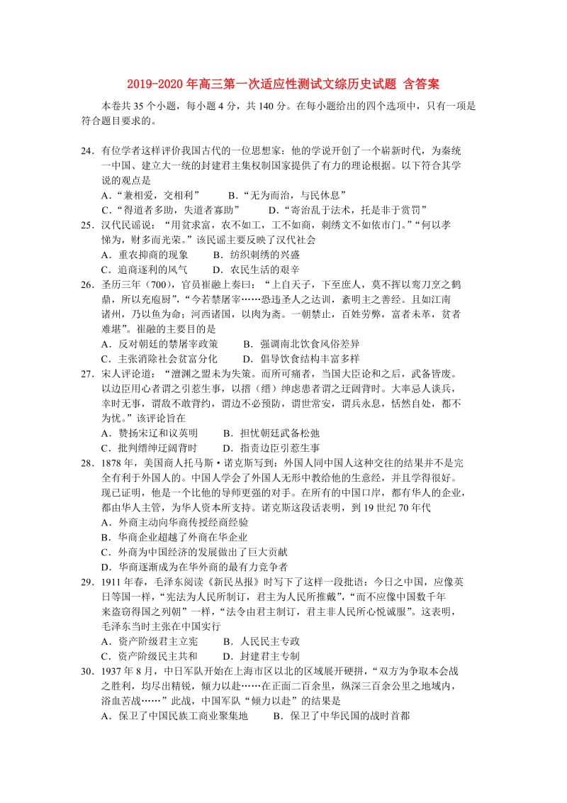 2019-2020年高三第一次适应性测试文综历史试题 含答案.doc_第1页