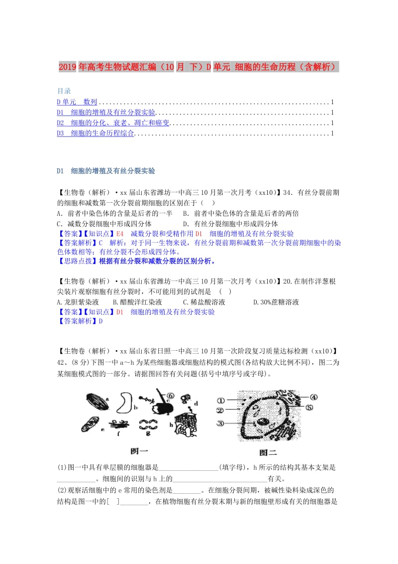 2019年高考生物试题汇编（10月 下）D单元 细胞的生命历程（含解析）.doc_第1页