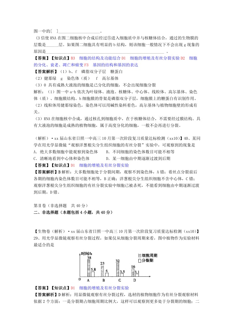 2019年高考生物试题汇编（10月 下）D单元 细胞的生命历程（含解析）.doc_第2页