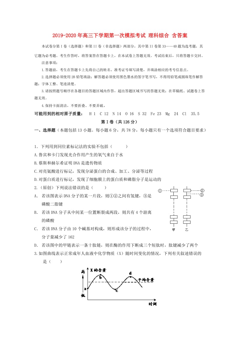 2019-2020年高三下学期第一次模拟考试 理科综合 含答案.doc_第1页