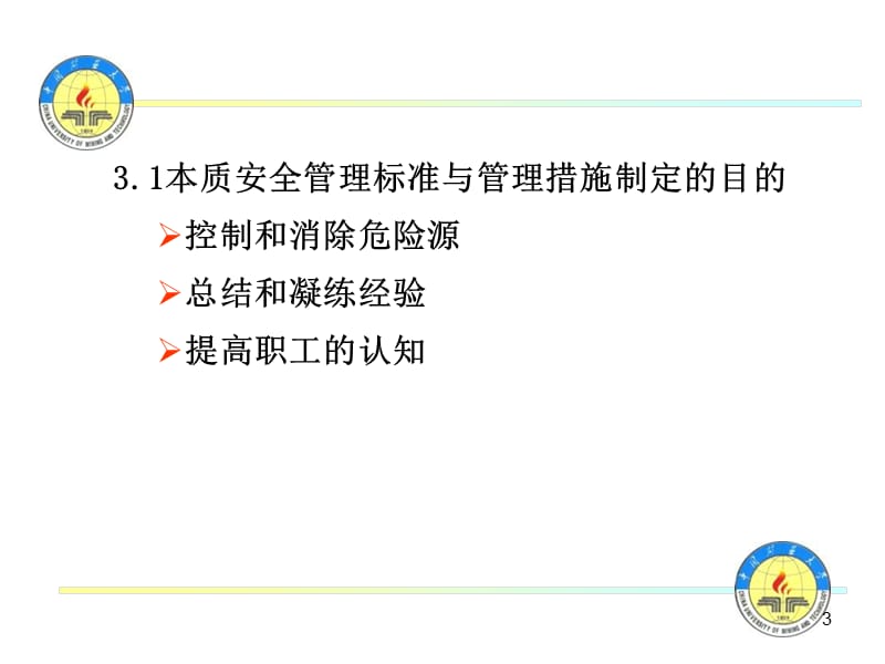 本质安全管理标准与管理措施.ppt_第3页