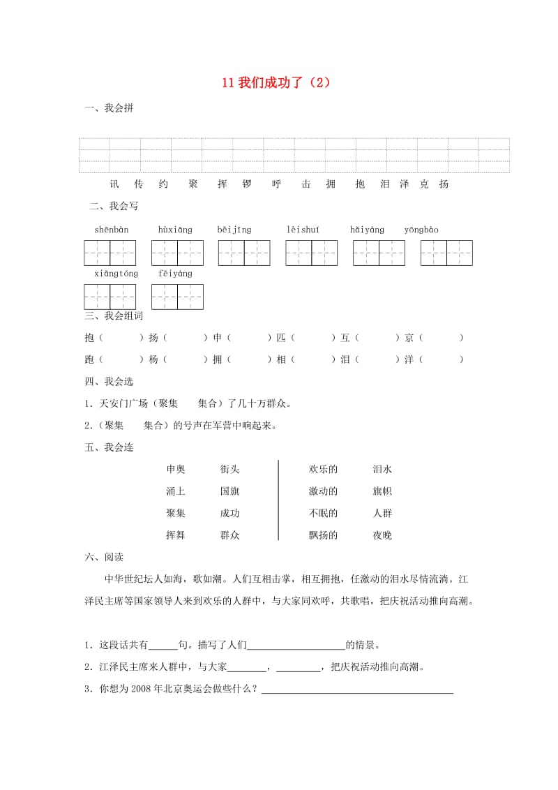 二年级语文上册 第3单元 11《我们成功了》课时练习（2） 新人教版.doc_第1页