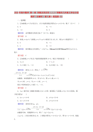 2019年高中數(shù)學(xué) 第一章 導(dǎo)數(shù)及其應(yīng)用 1.1.3 導(dǎo)數(shù)的幾何意義學(xué)業(yè)分層測評(píng)（含解析）新人教A版選修2-2.doc