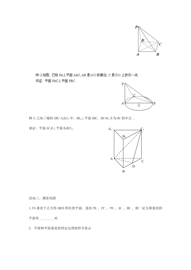 2019年高中数学第一章立体几何初步1.2点线面之间的位置关系1.2.3平面与平面的位置关系4导学案苏教版必修.doc_第2页