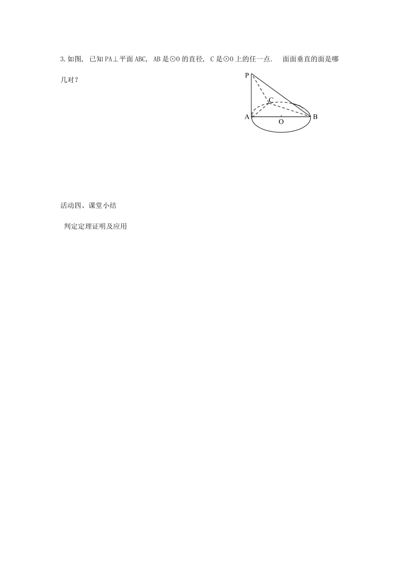 2019年高中数学第一章立体几何初步1.2点线面之间的位置关系1.2.3平面与平面的位置关系4导学案苏教版必修.doc_第3页