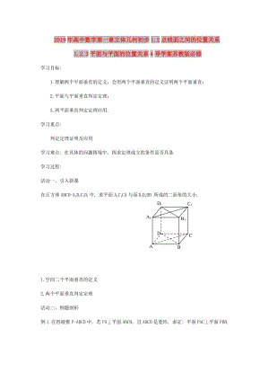 2019年高中數(shù)學第一章立體幾何初步1.2點線面之間的位置關(guān)系1.2.3平面與平面的位置關(guān)系4導(dǎo)學案蘇教版必修.doc