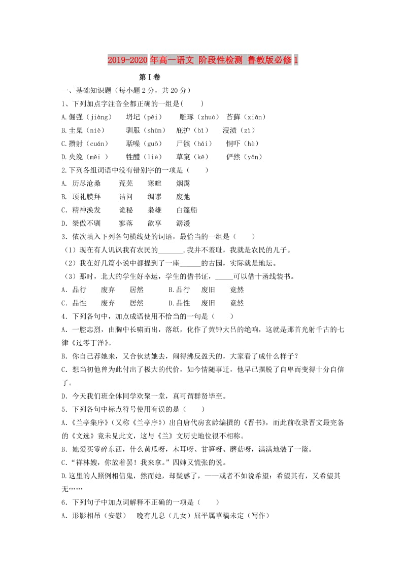 2019-2020年高一语文 阶段性检测 鲁教版必修1.doc_第1页