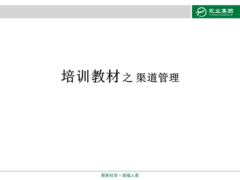 营销管理培训教材之渠道管理.ppt_第1页