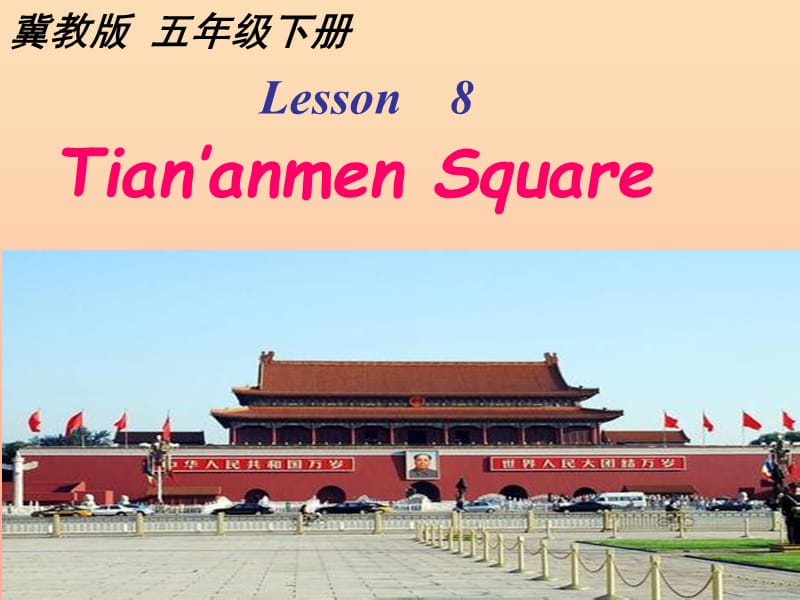 2019春五年级英语下册 Unit 2 In Beijing Lesson 8《Tian’an men Square》课件4 （新版）冀教版.ppt_第1页