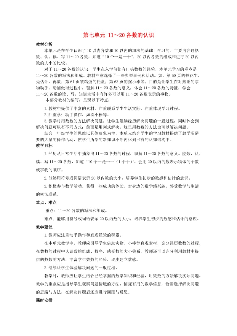 一年级数学上册第7单元11-20各数的认识7.1数认读写11-20各数教案冀教版.doc_第1页