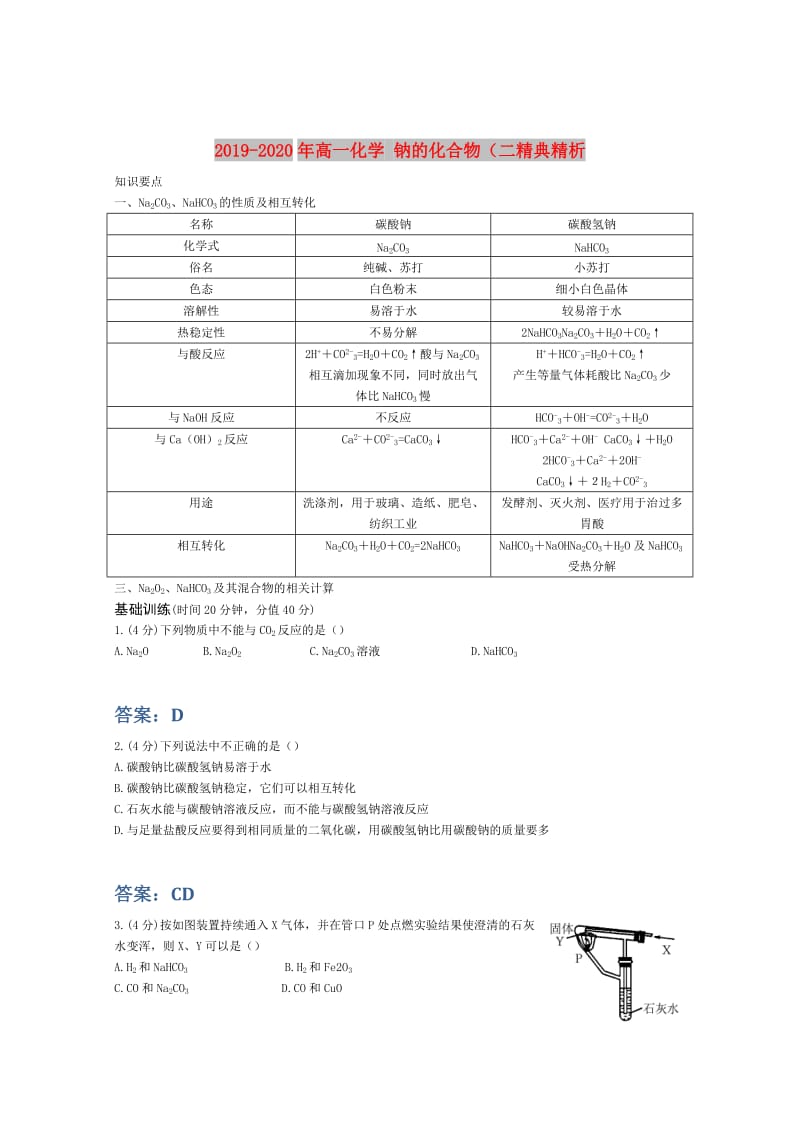 2019-2020年高一化学 钠的化合物（二精典精析.doc_第1页