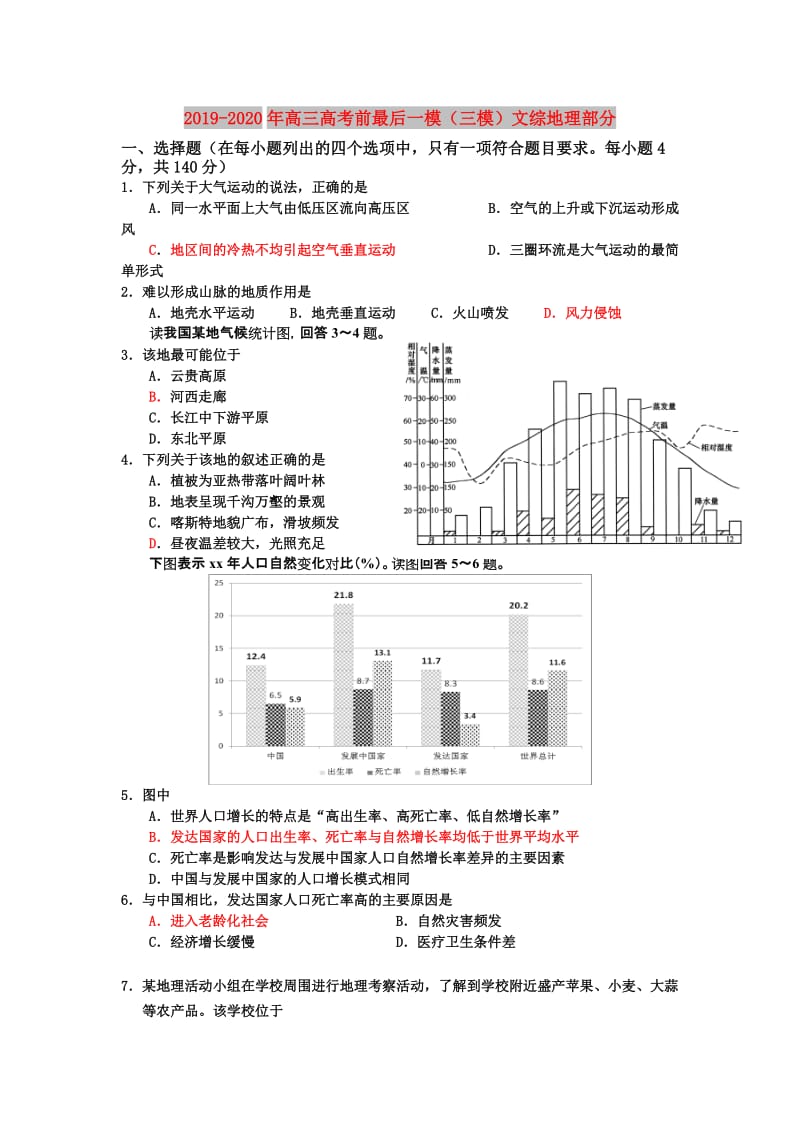 2019-2020年高三高考前最后一模（三模）文综地理部分.doc_第1页