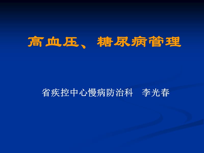 高血压糖尿病管理课件.ppt_第1页