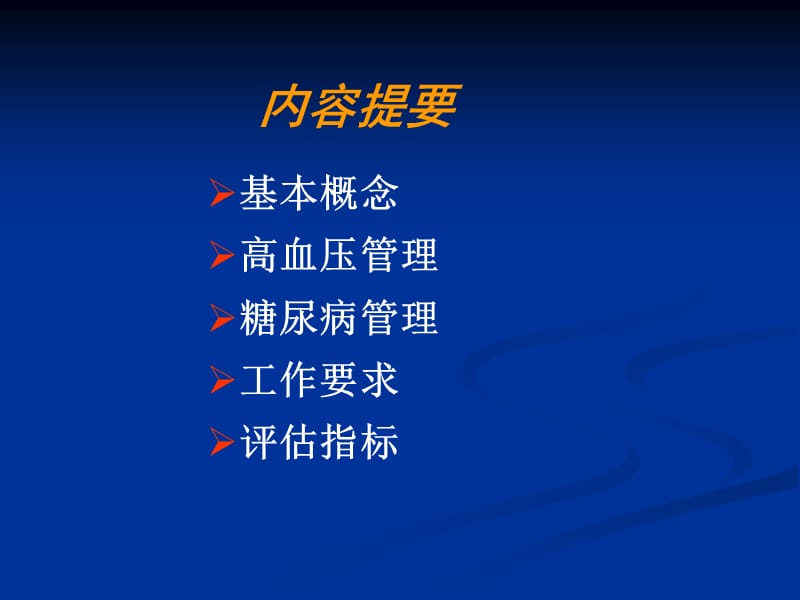 高血压糖尿病管理课件.ppt_第2页