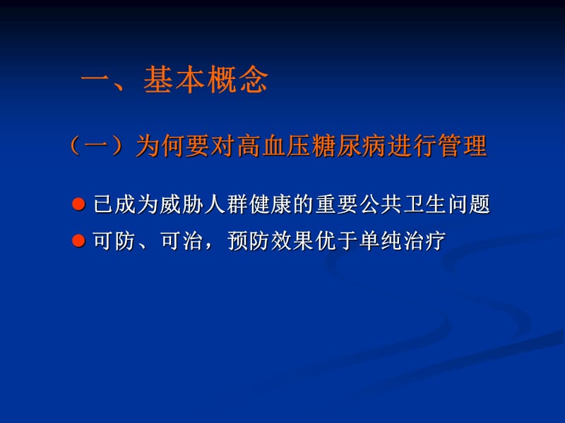 高血压糖尿病管理课件.ppt_第3页