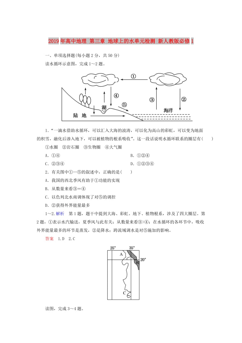 2019年高中地理 第三章 地球上的水单元检测 新人教版必修1.doc_第1页