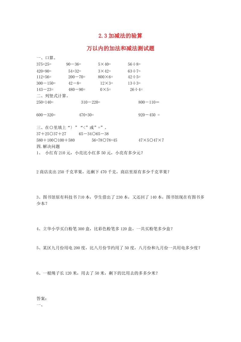 三年级数学上册 2.3加减法的验算练习题 新人教版.doc_第1页