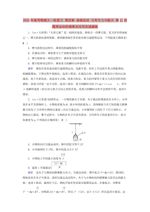 2019年高考物理大一輪復(fù)習(xí) 第四章 曲線運(yùn)動(dòng) 萬(wàn)有引力與航天 第12講 圓周運(yùn)動(dòng)的規(guī)律及應(yīng)用實(shí)戰(zhàn)演練.doc