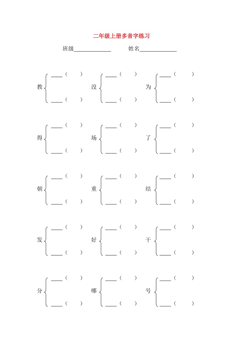 二年级语文上册 多音字汇总练习 新人教版.doc_第1页