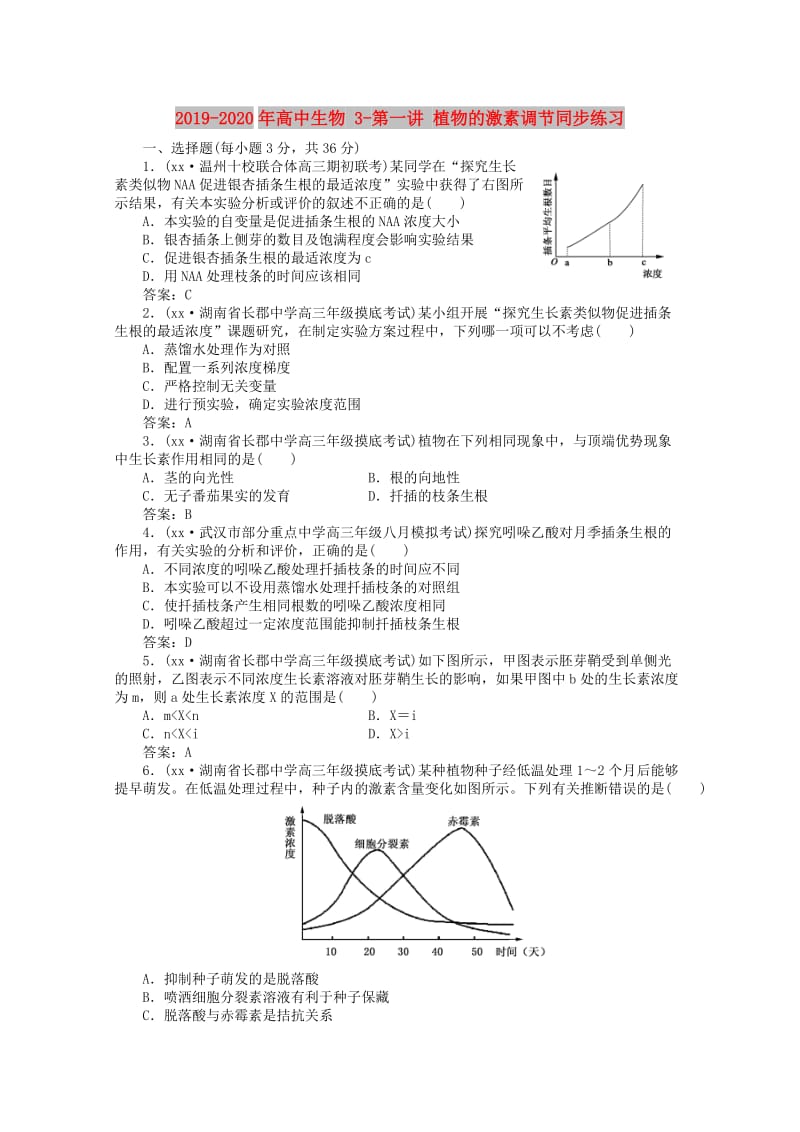 2019-2020年高中生物 3-第一讲 植物的激素调节同步练习.doc_第1页