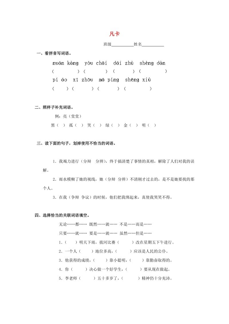 六年级语文下册 18《凡卡》练习题 浙教版.doc_第1页