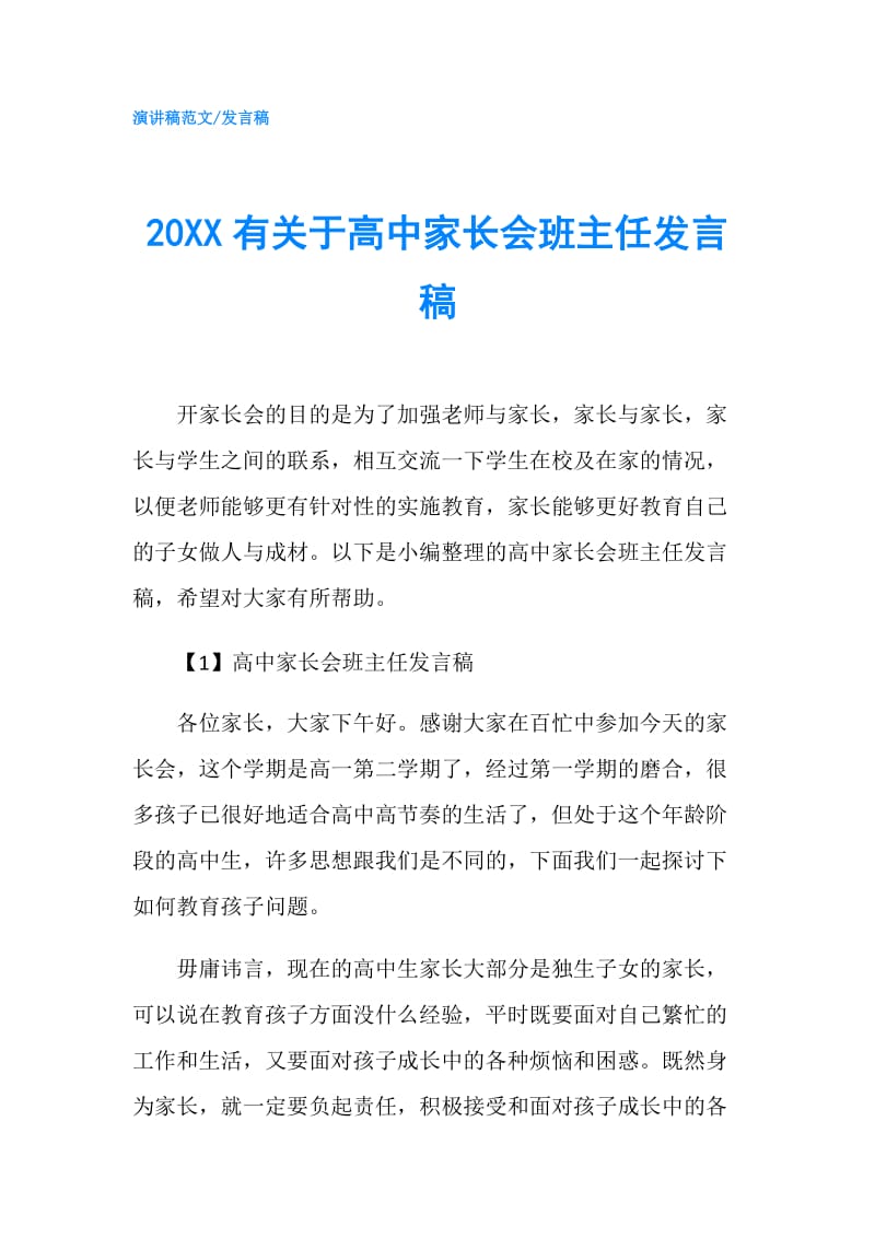 20XX有关于高中家长会班主任发言稿.doc_第1页