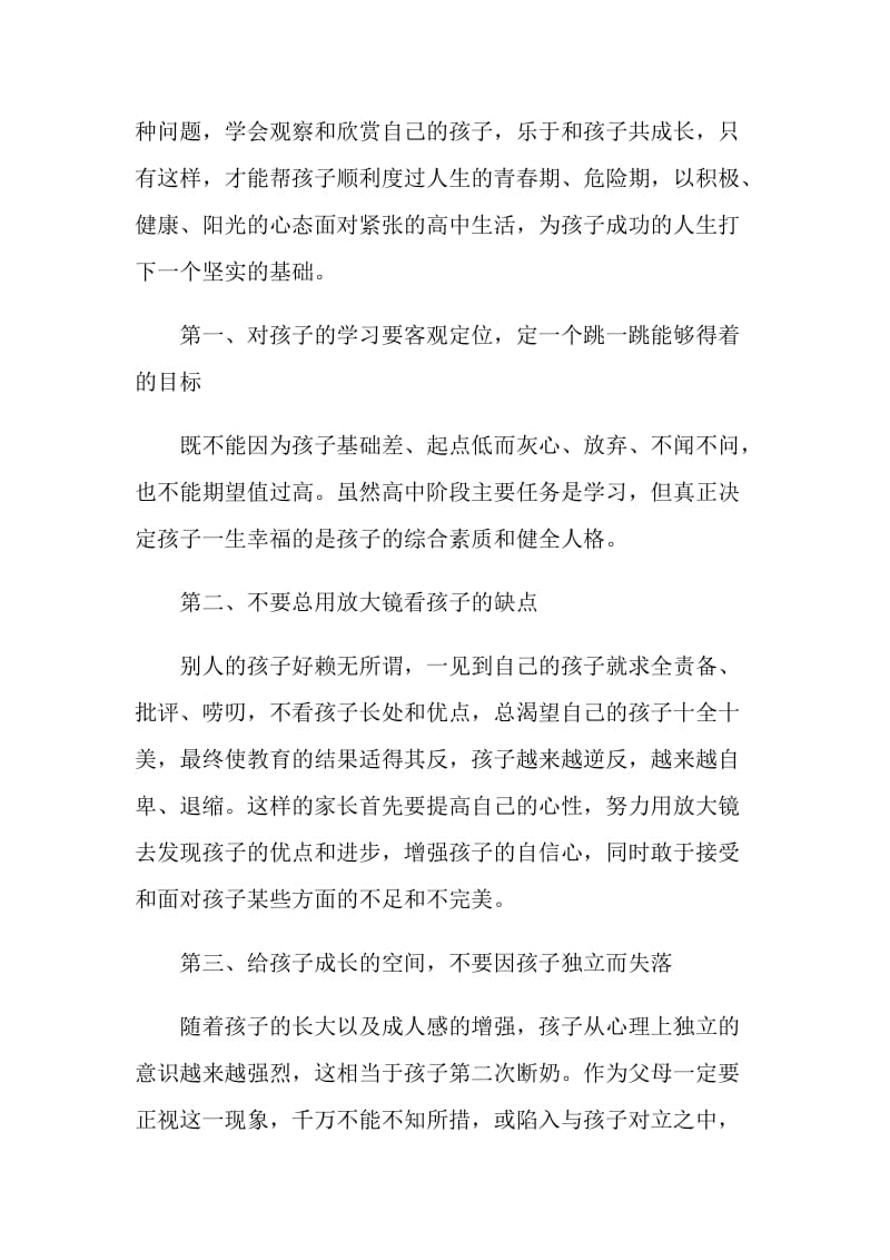 20XX有关于高中家长会班主任发言稿.doc_第2页