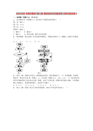 2019-2020年高中數學 第二章 算法初步過關測試卷 北師大版必修3.doc