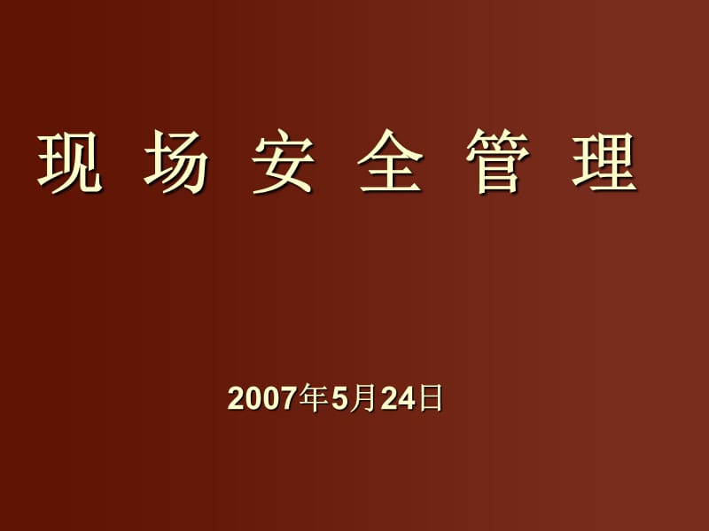 现场消防安全管理知识讲座.ppt_第1页