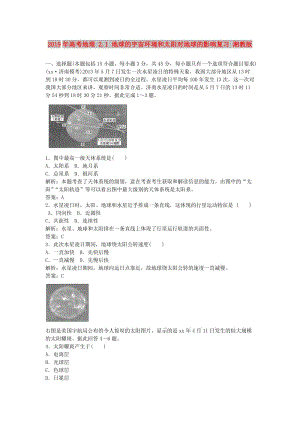 2019年高考地理 2.1 地球的宇宙環(huán)境和太陽對地球的影響復(fù)習(xí) 湘教版.doc