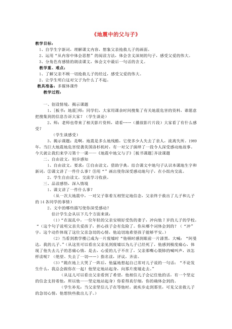 五年级语文上册 17.地震中的父子教案 新人教版.doc_第1页