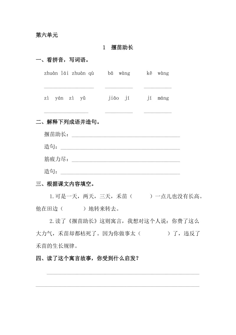 三年级语文上册 6《寓言故事》揠苗助长课时练习 长春版.doc_第1页