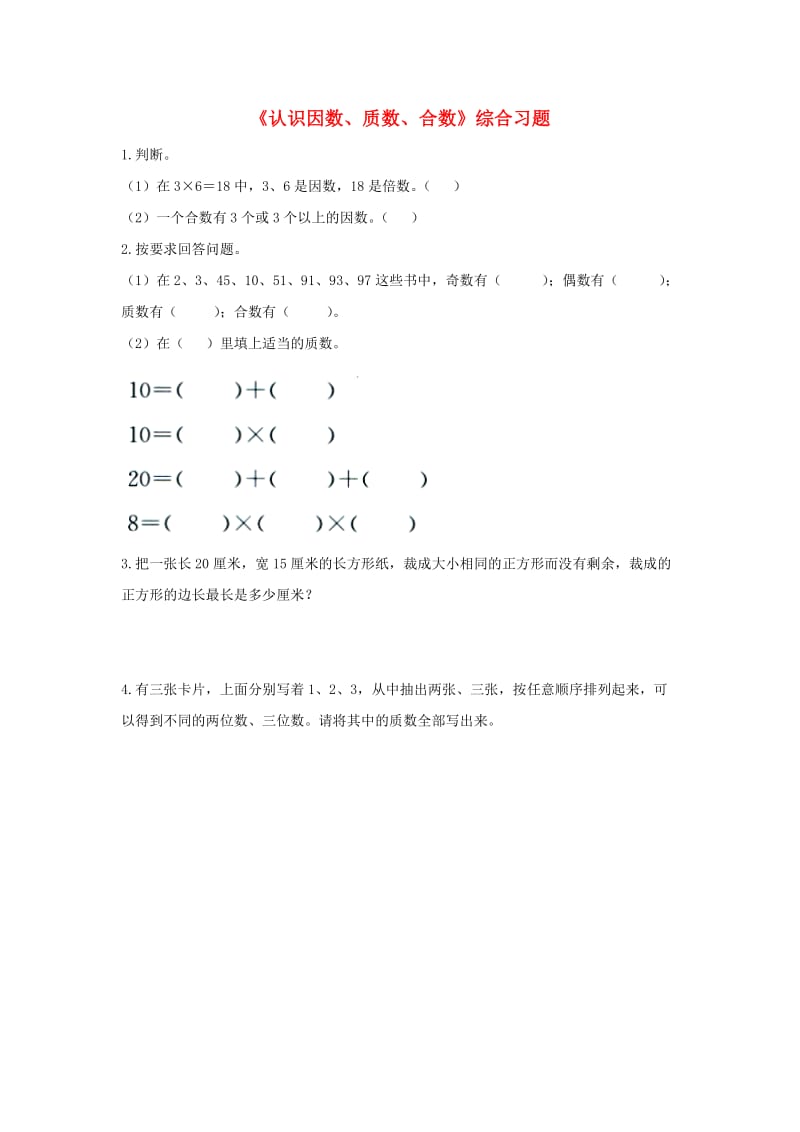 2019四年级数学上册 第5单元《倍数和因数》（认识因数、质数、合数）综合习题2（新版）冀教版.doc_第1页