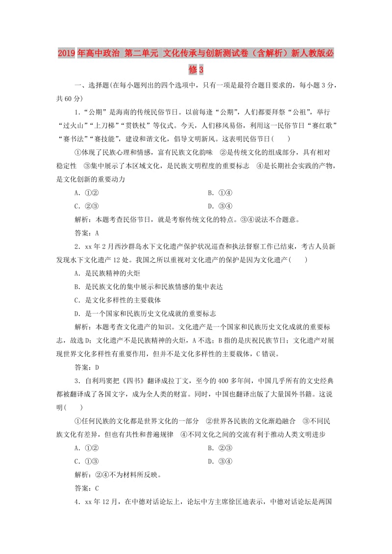 2019年高中政治 第二单元 文化传承与创新测试卷（含解析）新人教版必修3.doc_第1页